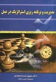 پاورپوینت مأموریت، آرمان و ارزش های سازمان (فصل سوم کتاب مدیریت و برنامه ریزی استراتژیک در عمل تألیف سرمد سعیدی)