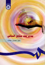 پاورپوینت ماهیت مدیریت منابع انسانی (فصل اول کتاب مدیریت منابع انسانی سعادت)