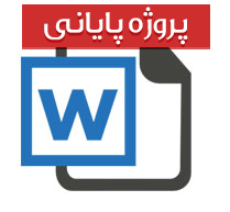 پایان نامه رشته مدیریت با عنوان سیستم های مدیریت اسناد