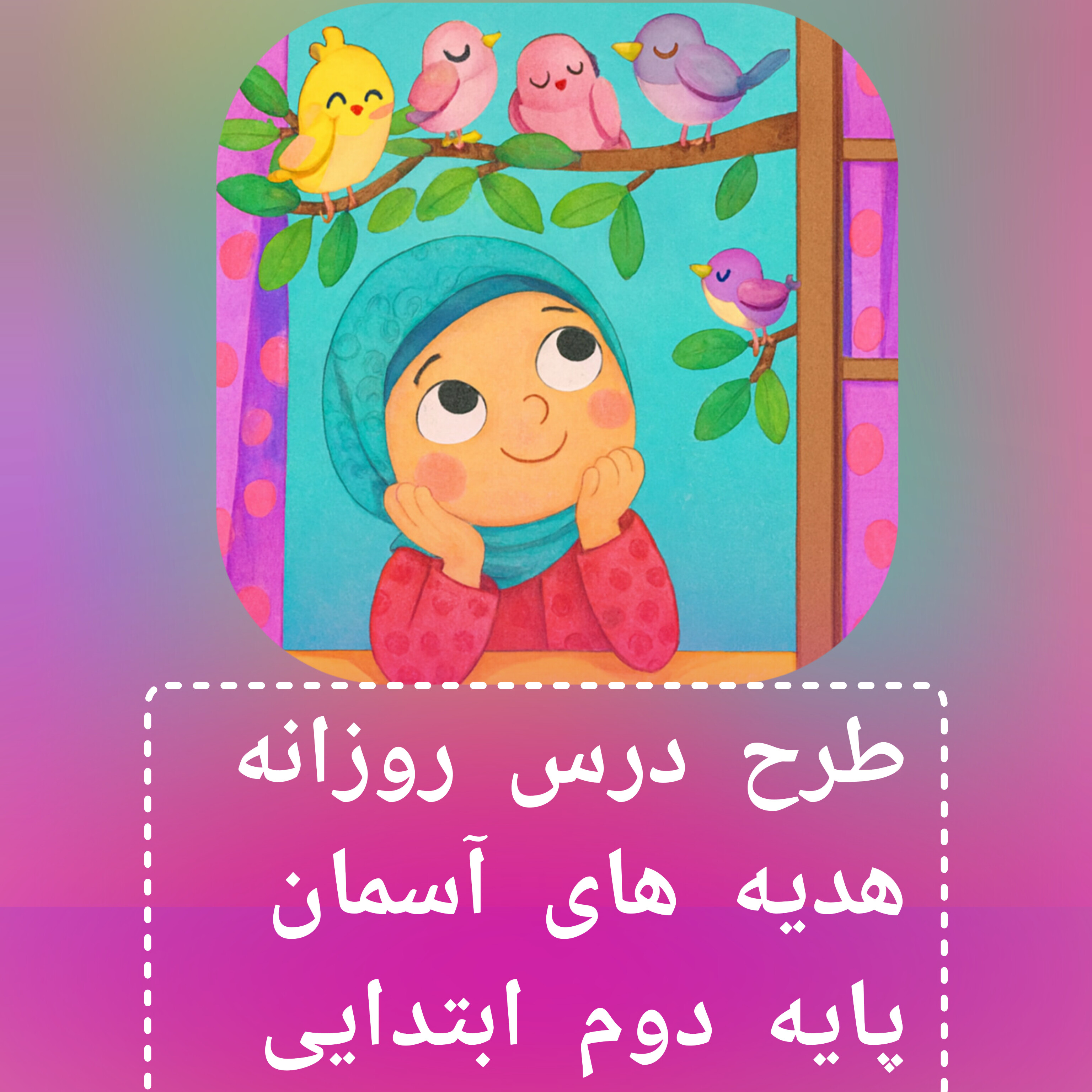 طرح درس روزانه هدیه های آسمان پایه دوم